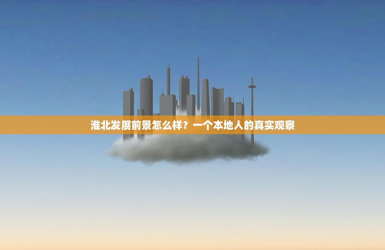 淮北发展前景怎么样？一个本地人的真实观察