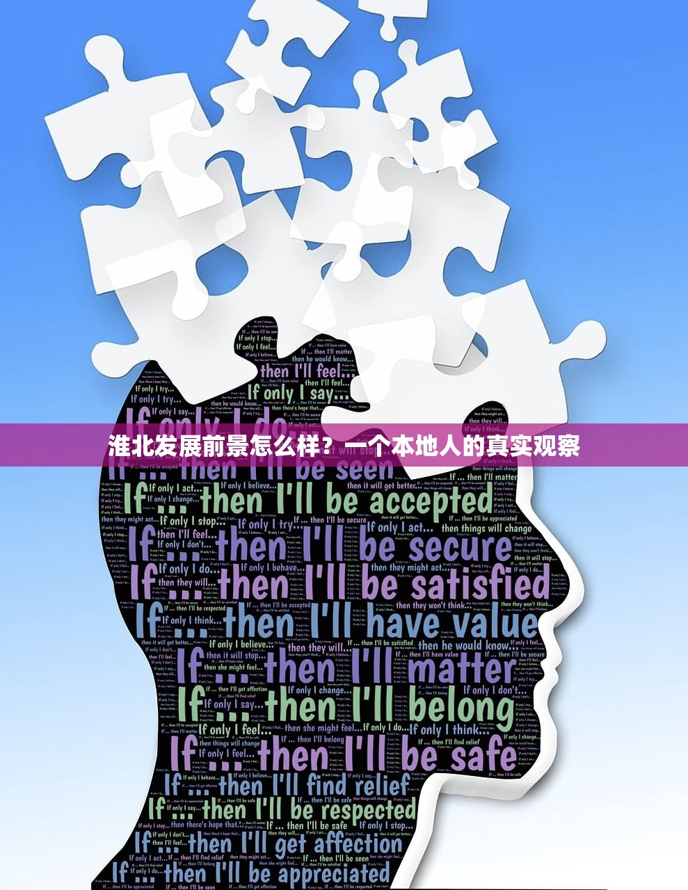 淮北发展前景怎么样？一个本地人的真实观察