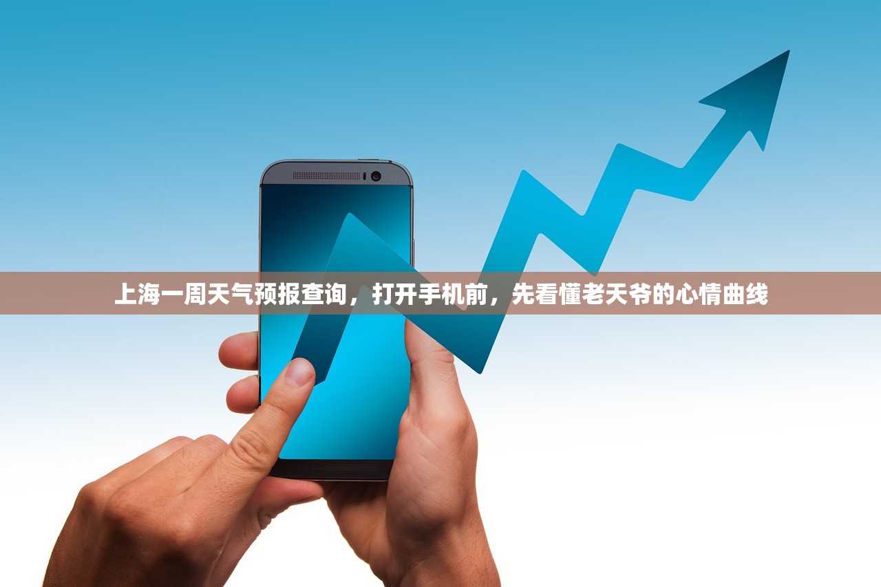 上海一周天气预报查询，打开手机前，先看懂老天爷的心情曲线