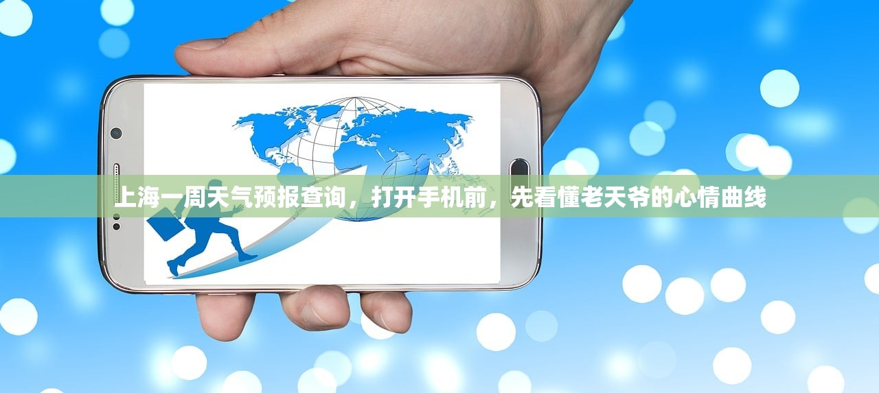 上海一周天气预报查询，打开手机前，先看懂老天爷的心情曲线
