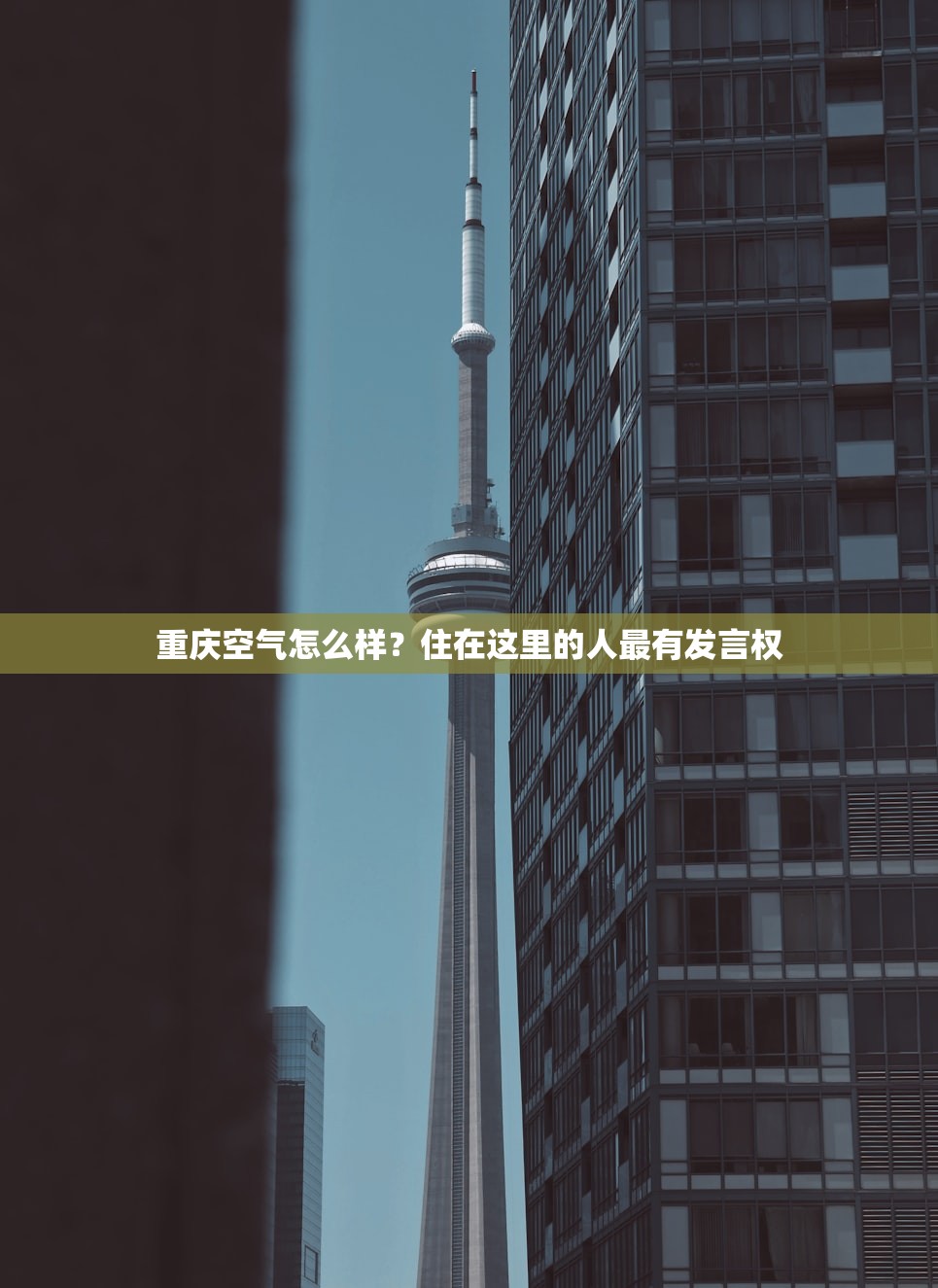 重庆空气怎么样？住在这里的人最有发言权