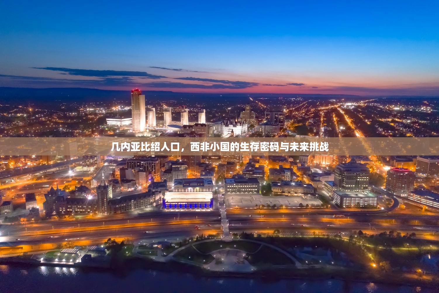几内亚比绍人口，西非小国的生存密码与未来挑战