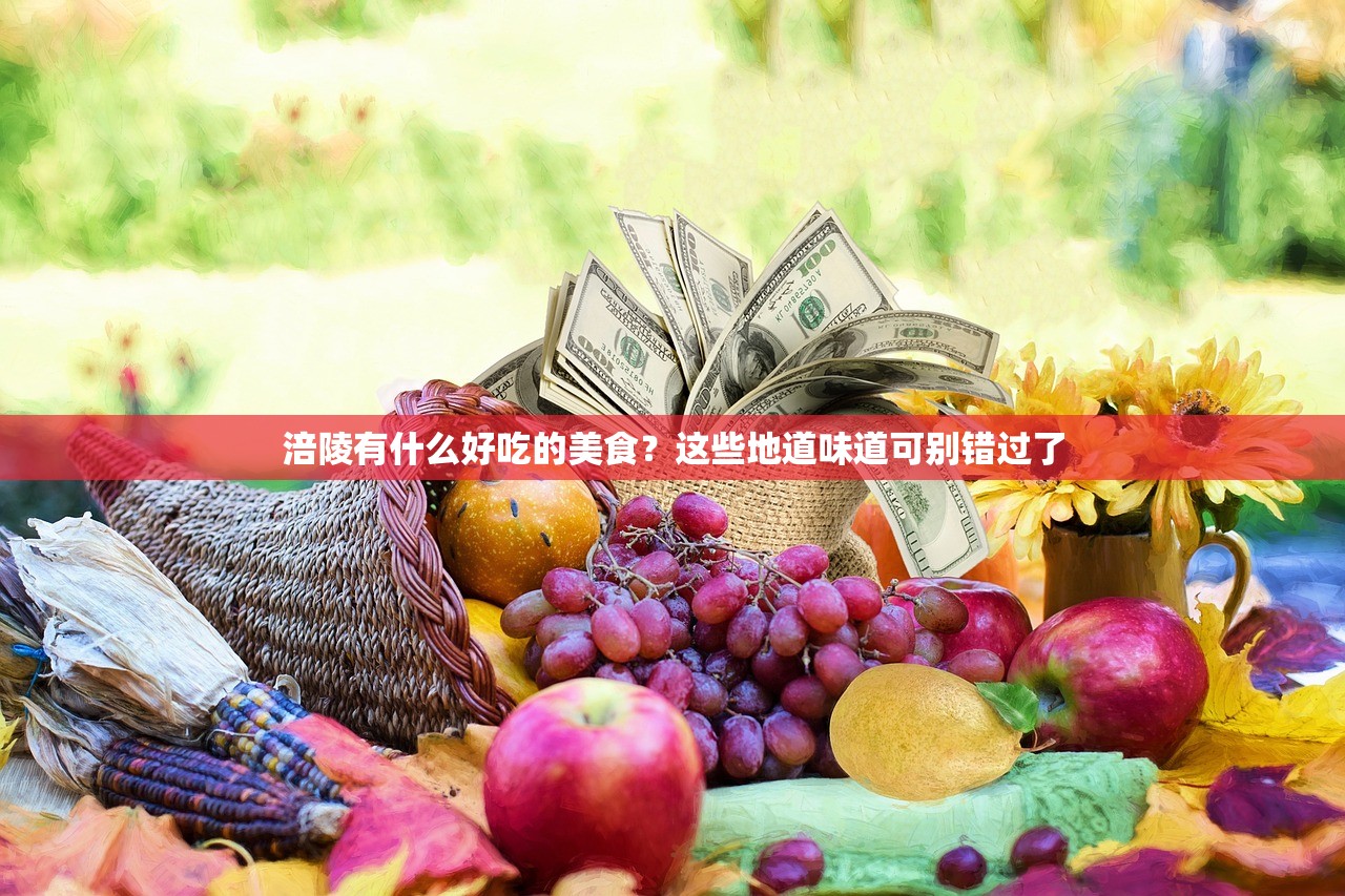 涪陵有什么好吃的美食？这些地道味道可别错过了