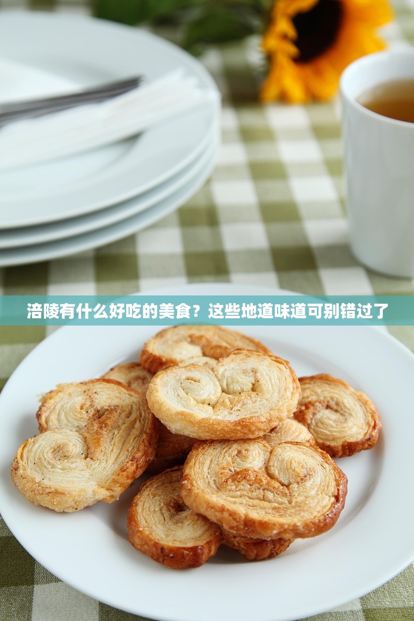 涪陵有什么好吃的美食?这些地道味道可别错过了 涪陵有什么好吃的美食?这些地道味道可别错过了
