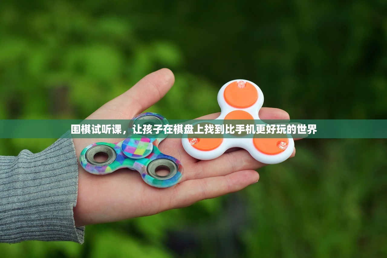 围棋试听课，让孩子在棋盘上找到比手机更好玩的世界