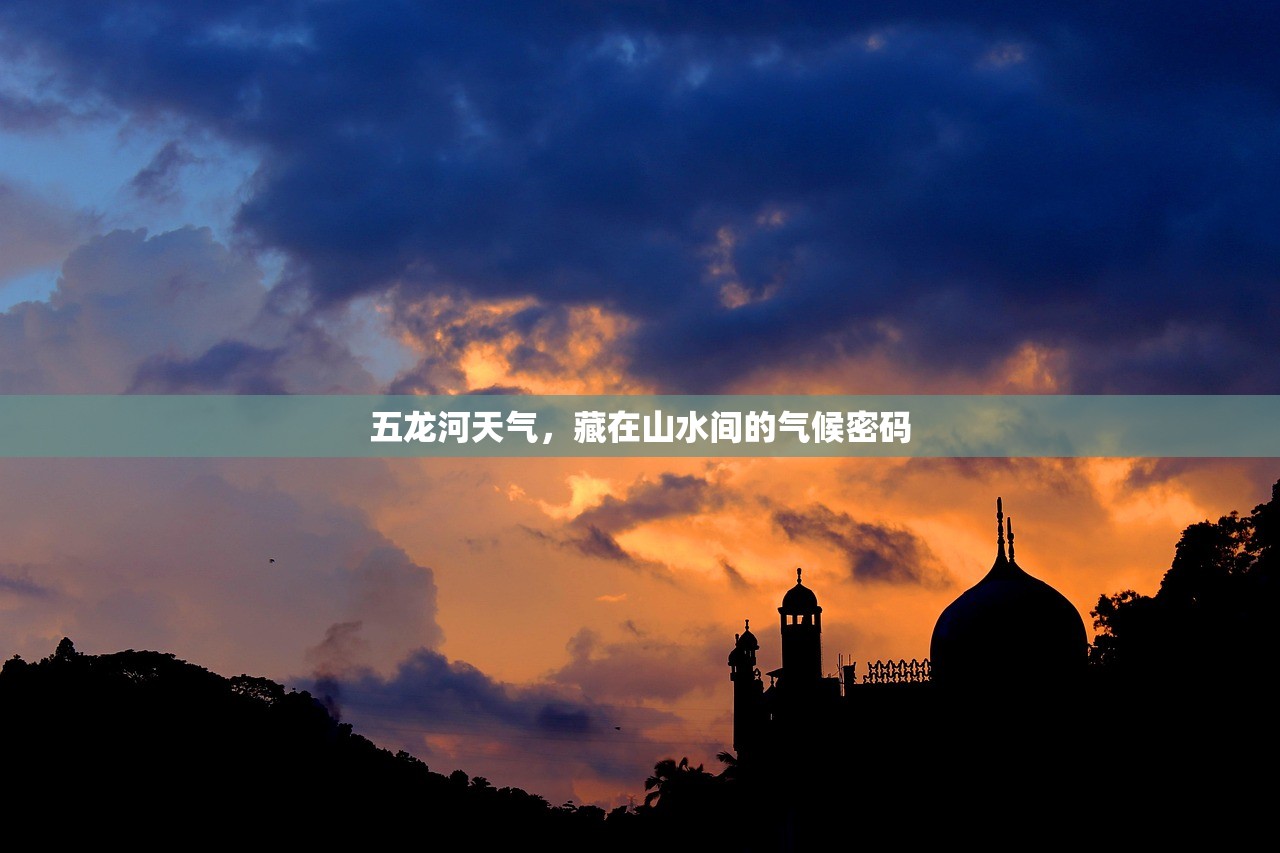 五龙河天气，藏在山水间的气候密码