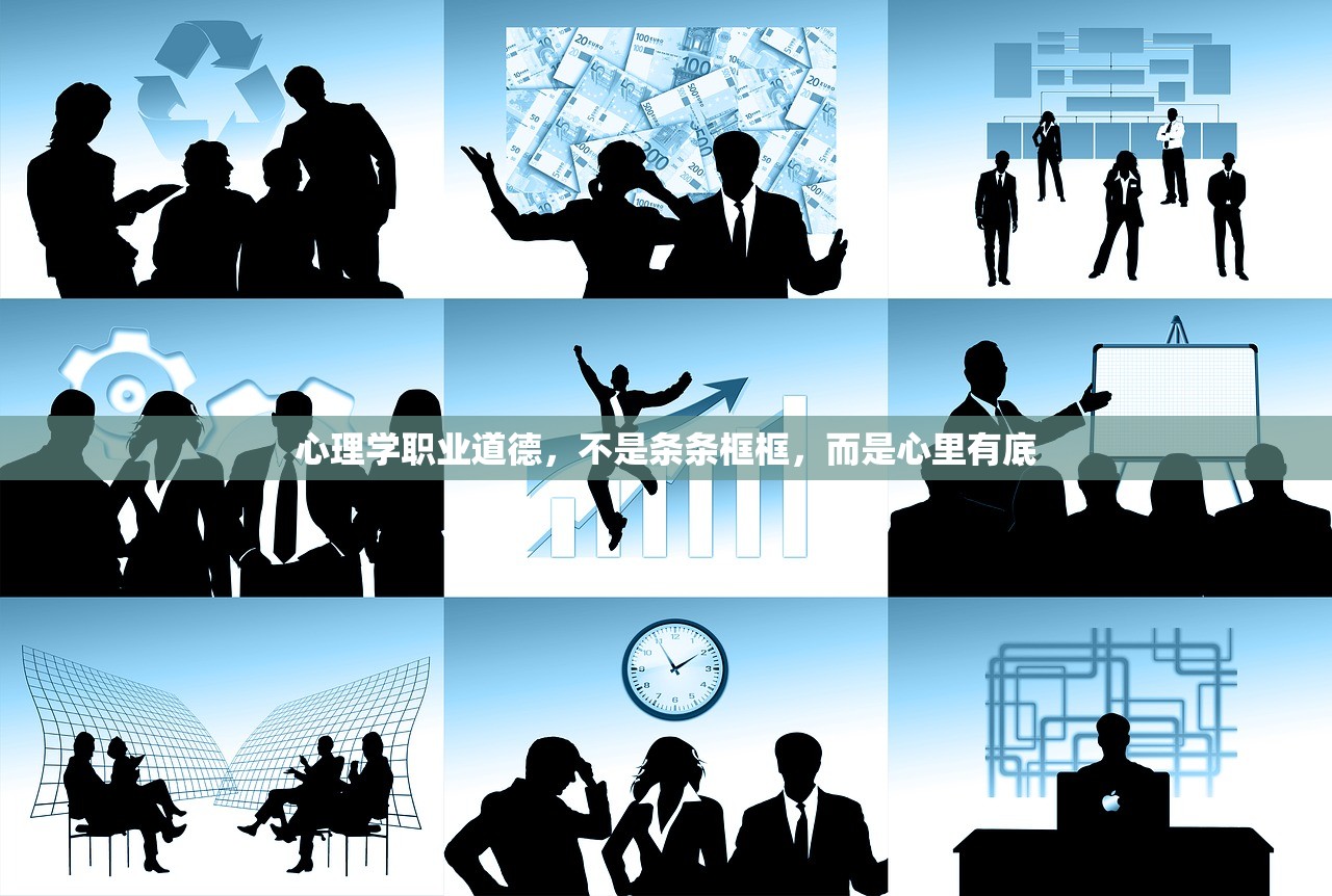 心理学职业道德，不是条条框框，而是心里有底
