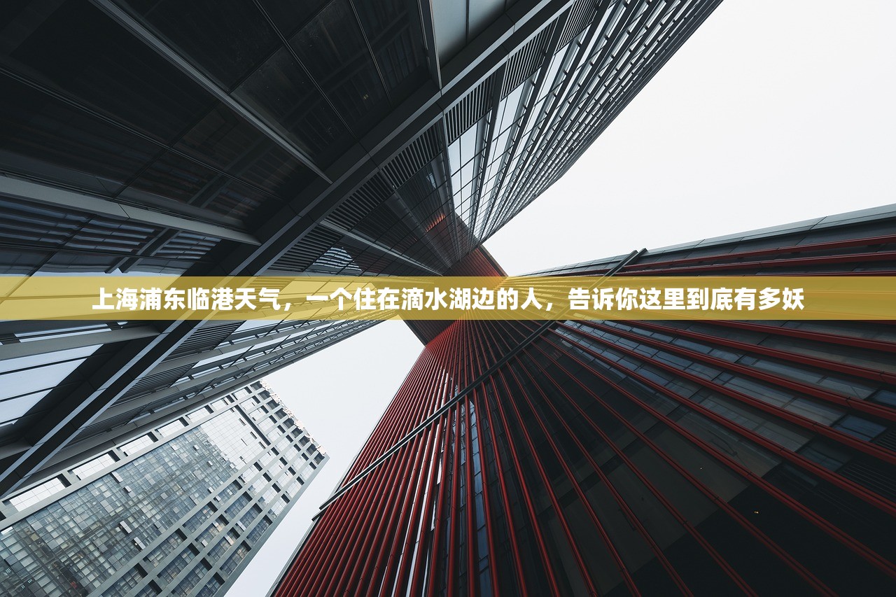 上海浦东临港天气，一个住在滴水湖边的人，告诉你这里到底有多妖