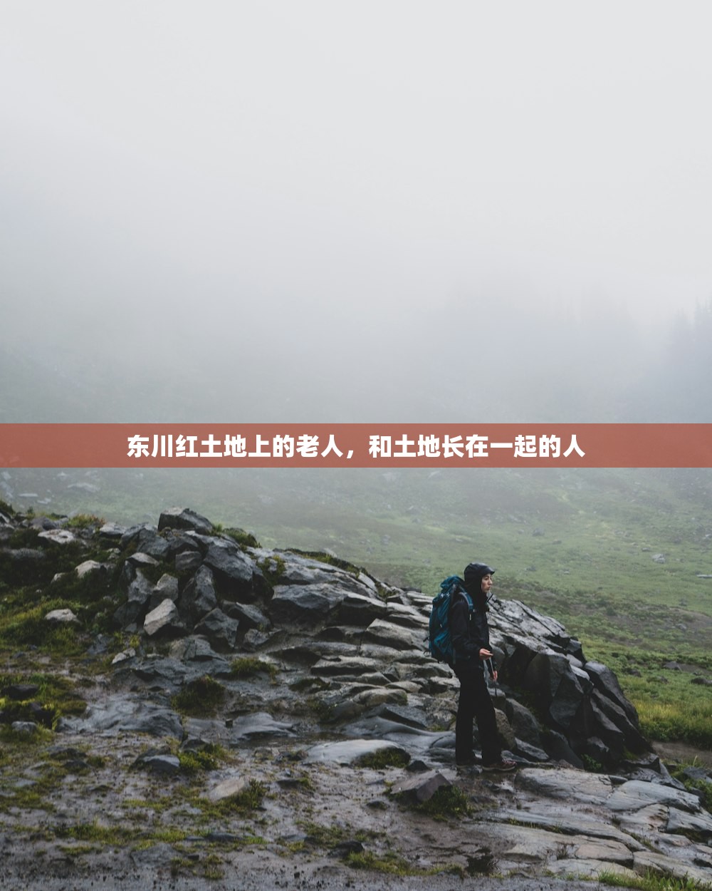 东川红土地上的老人，和土地长在一起的人