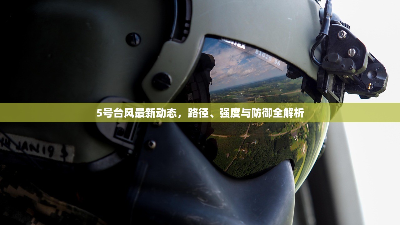 5号台风最新动态，路径、强度与防御全解析