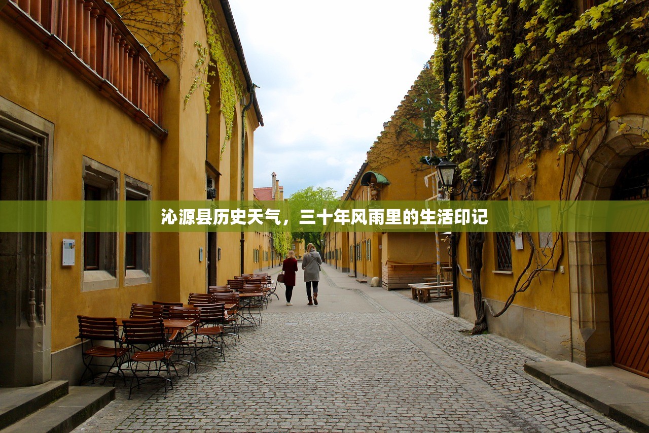 沁源县历史天气,三十年风雨里的生活印记 沁源县历史天气,三十年风雨里的生活印记