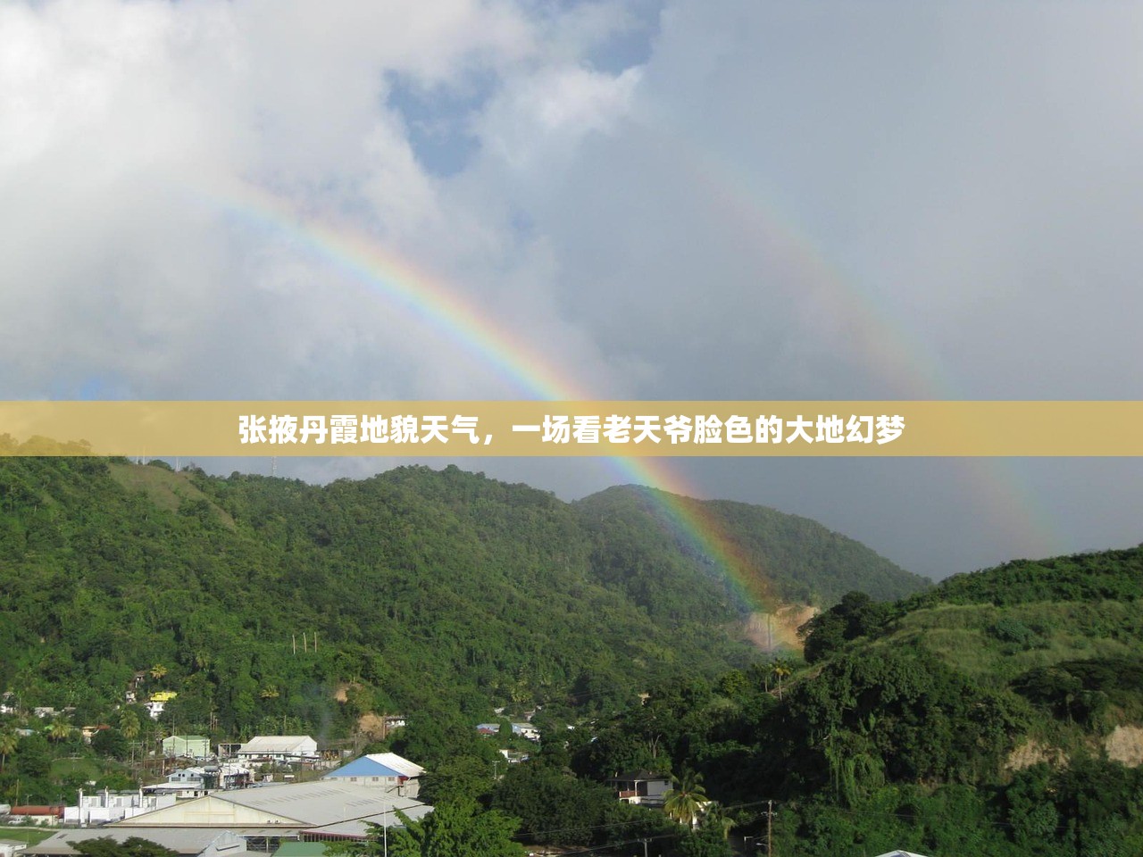 张掖丹霞地貌天气，一场看老天爷脸色的大地幻梦