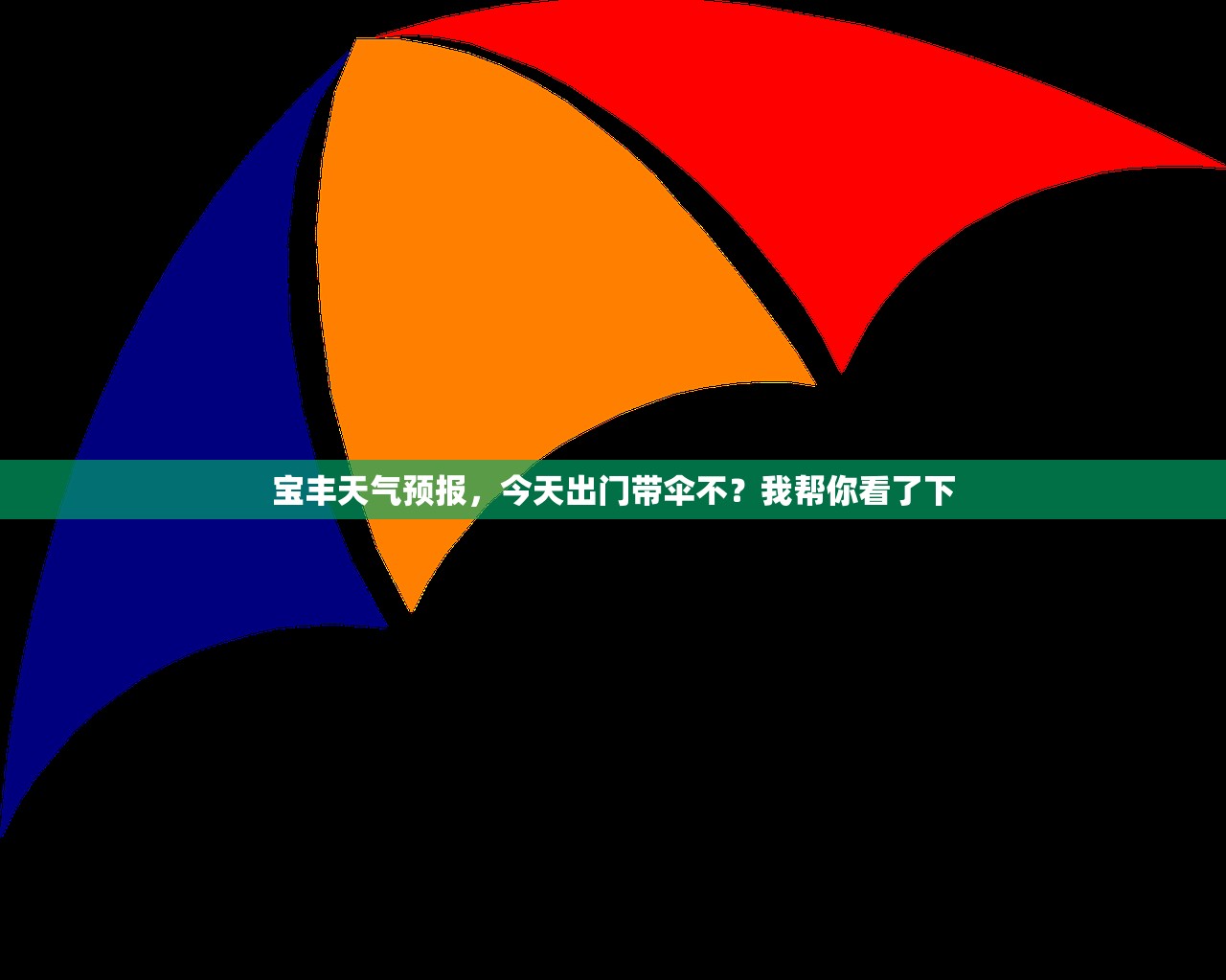 宝丰天气预报,今天出门带伞不?我帮你看了下 宝丰天气预报,今天出门带伞不?我帮你看了下