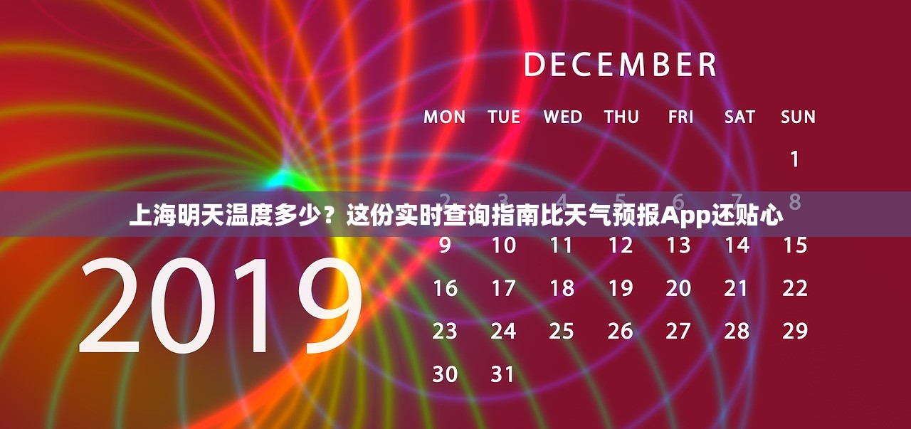 上海明天温度多少？这份实时查询指南比天气预报App还贴心