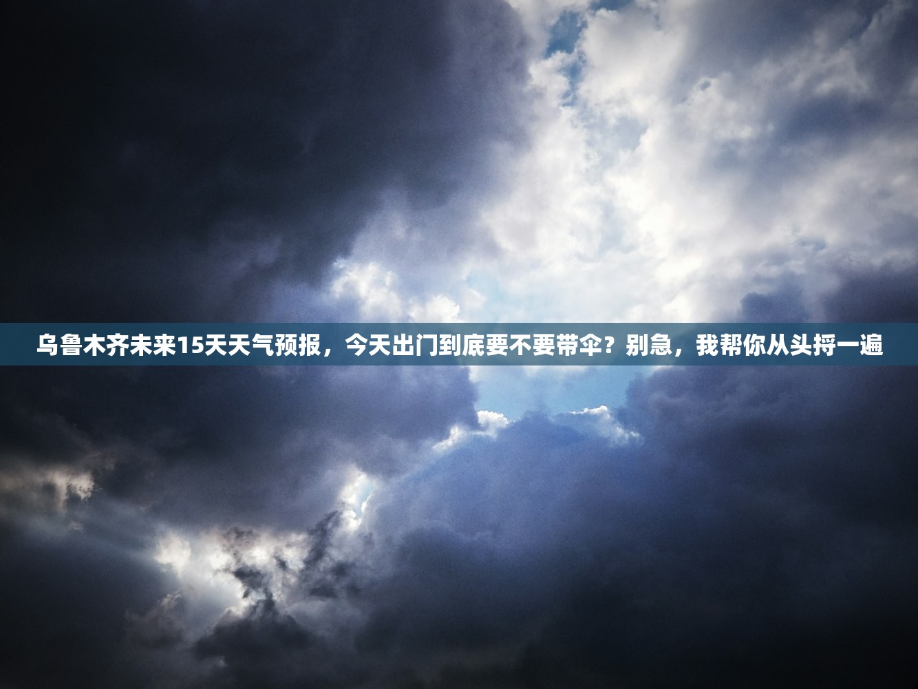 乌鲁木齐未来15天天气预报,今天出门到底要不要带伞?别急,我帮你从头捋一遍 乌鲁木齐未来15天天气预报,今天出门到底要不要带伞?别急,我帮你从头捋一遍