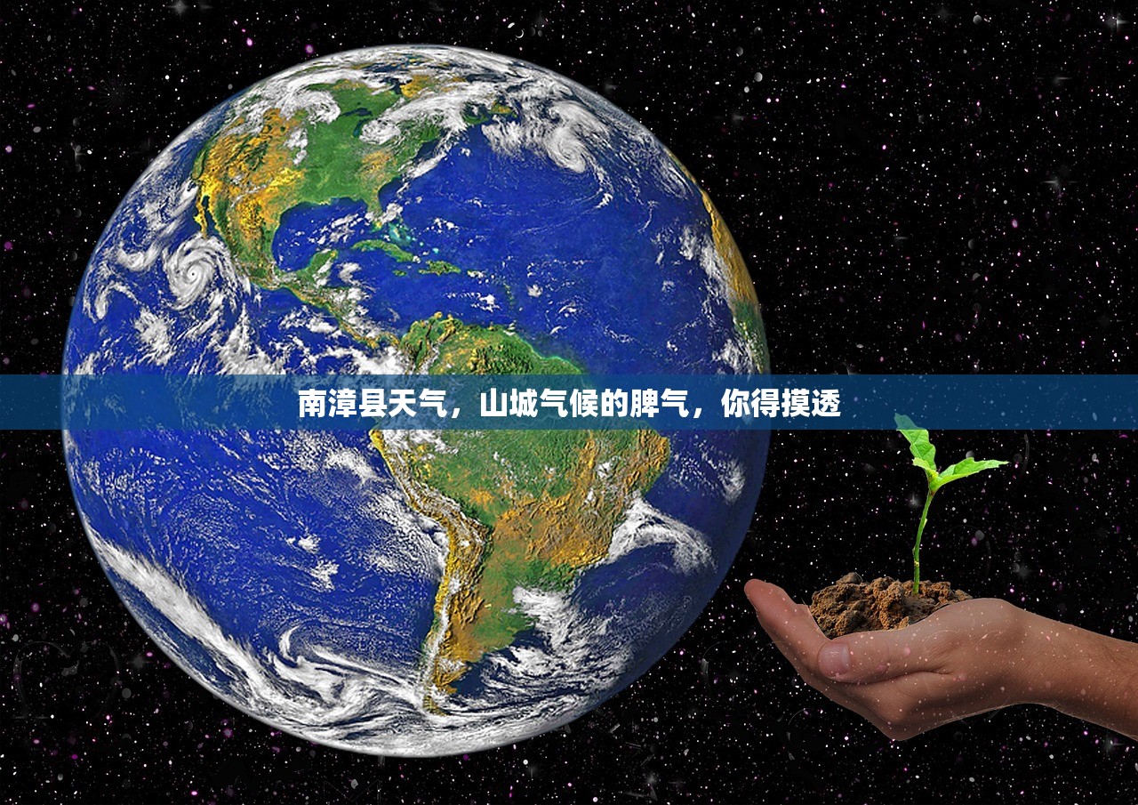 南漳县天气，山城气候的脾气，你得摸透