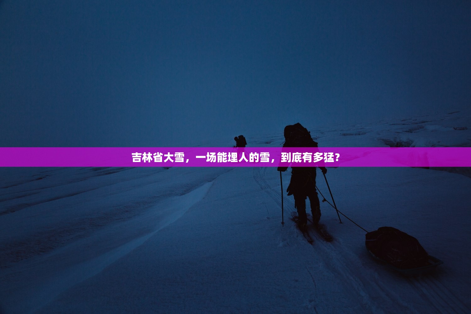 吉林省大雪,一场能埋人的雪,到底有多猛? 吉林省大雪,一场能埋人的雪,到底有多猛?