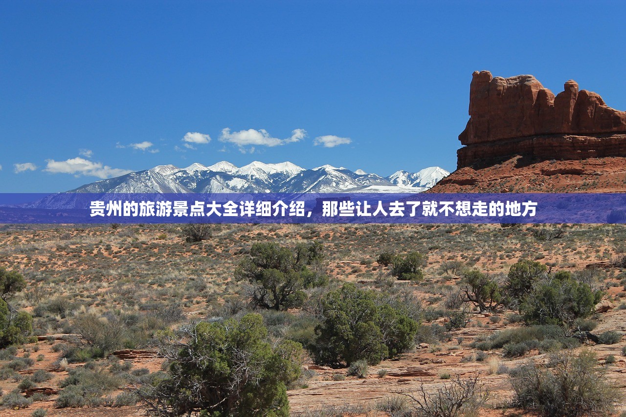 贵州的旅游景点大全详细介绍,那些让人去了就不想走的地方 贵州的旅游景点大全详细介绍,那些让人去了就不想走的地方