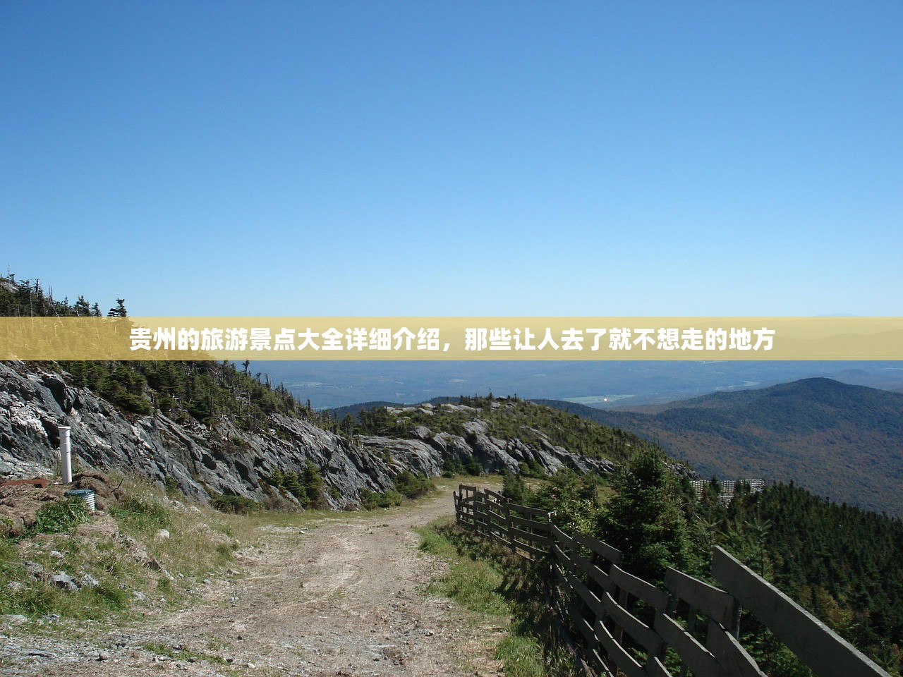 贵州的旅游景点大全详细介绍,那些让人去了就不想走的地方 贵州的旅游景点大全详细介绍,那些让人去了就不想走的地方