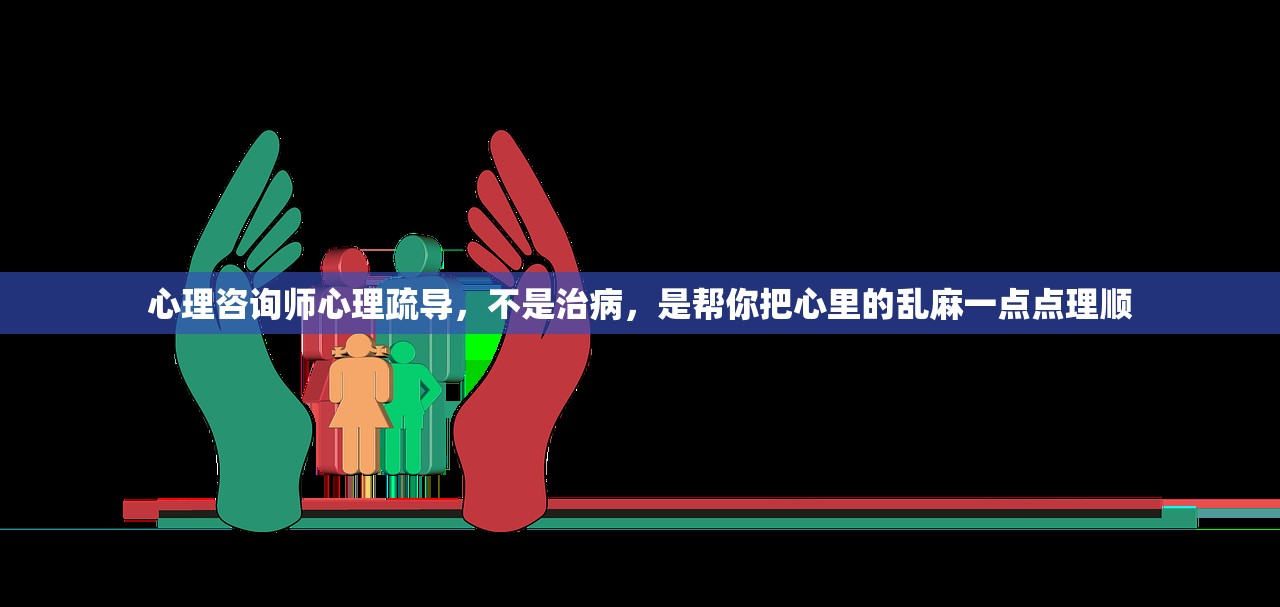 心理咨询师心理疏导,不是治病,是帮你把心里的乱麻一点点理顺 心理咨询师心理疏导,不是治病,是帮你把心里的乱麻一点点理顺