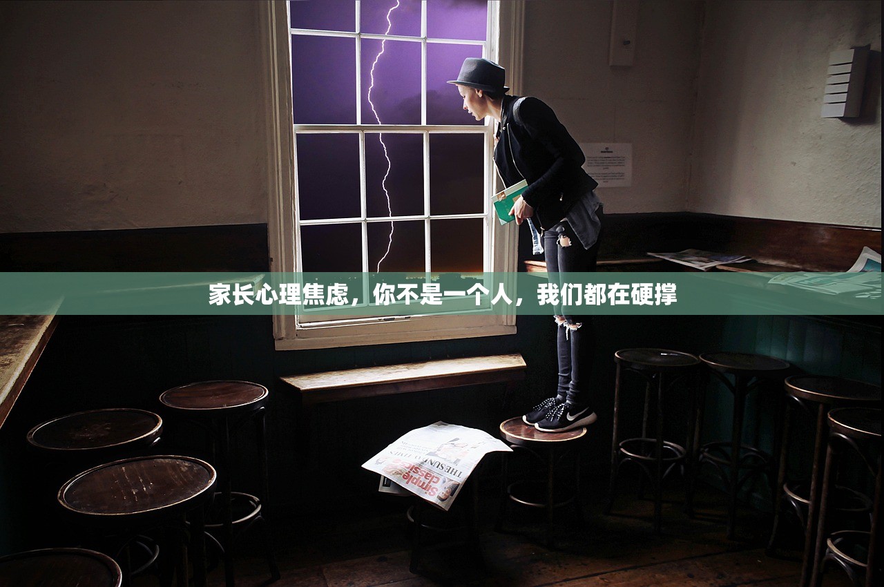家长心理焦虑，你不是一个人，我们都在硬撑