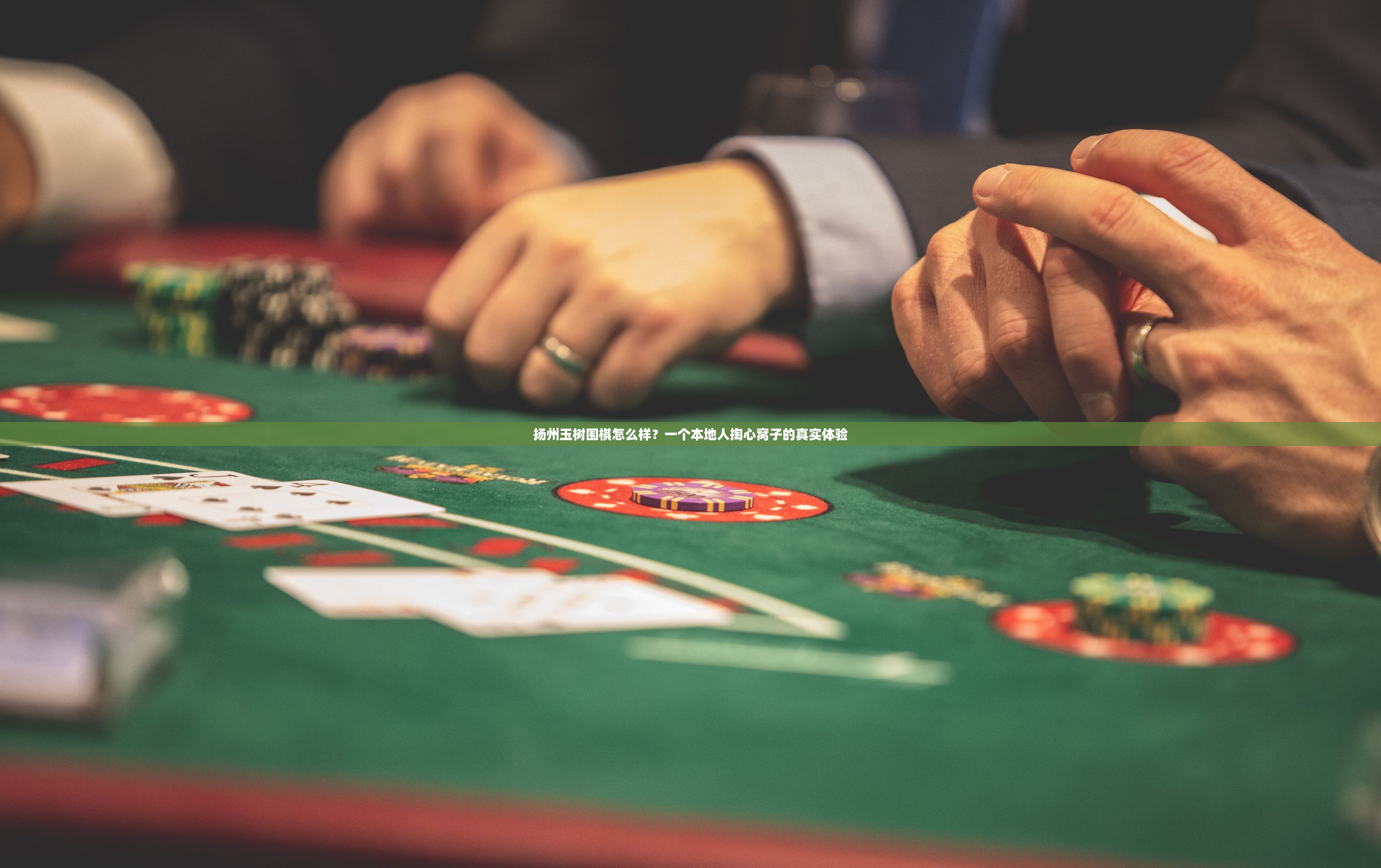 扬州玉树围棋怎么样？一个本地人掏心窝子的真实体验