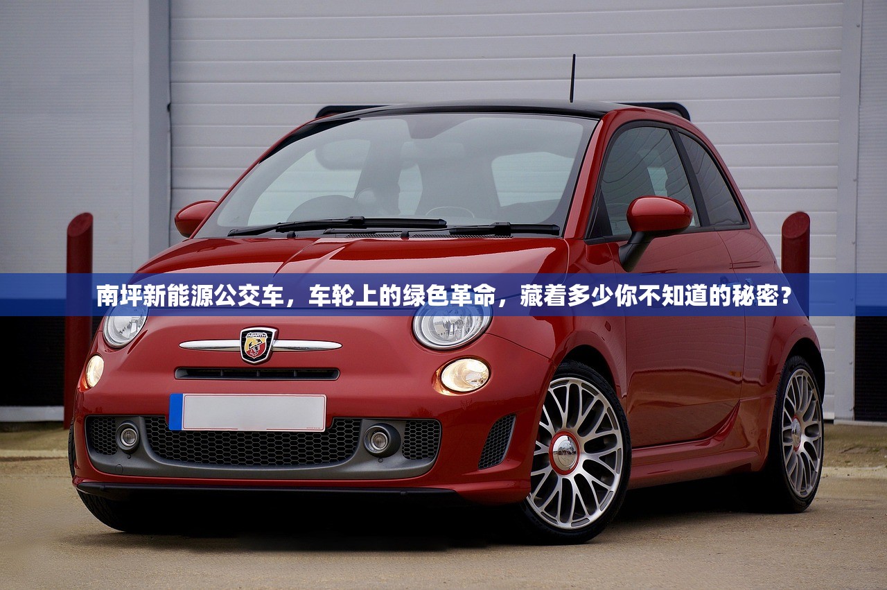 南坪新能源公交车，车轮上的绿色革命，藏着多少你不知道的秘密？