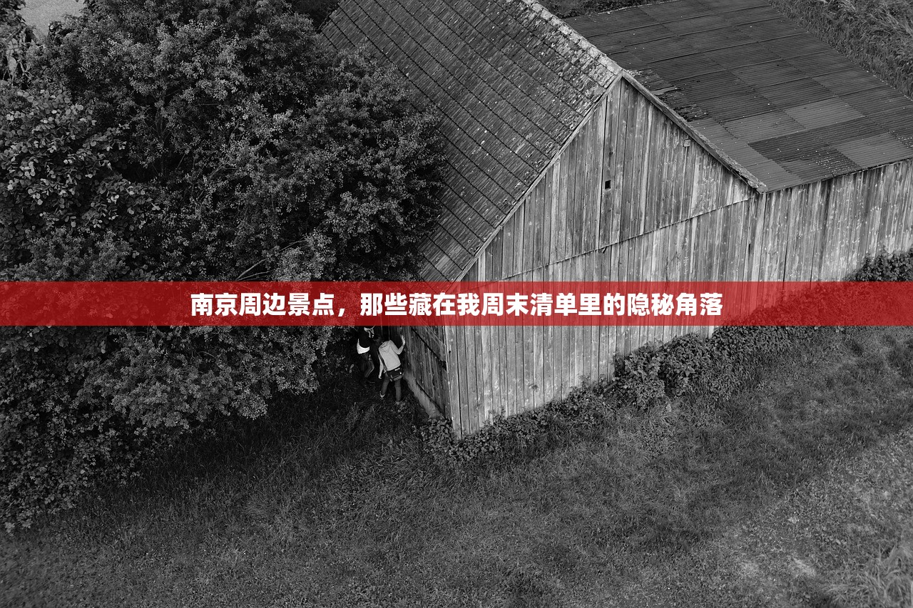 南京周边景点,那些藏在我周末清单里的隐秘角落 南京周边景点,那些藏在我周末清单里的隐秘角落