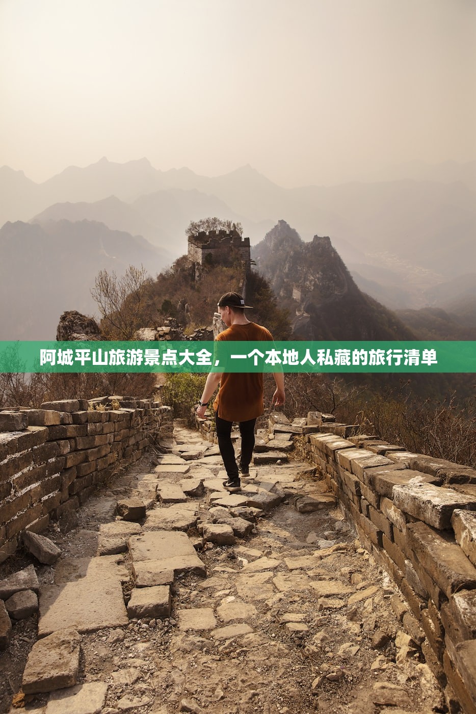 阿城平山旅游景点大全，一个本地人私藏的旅行清单