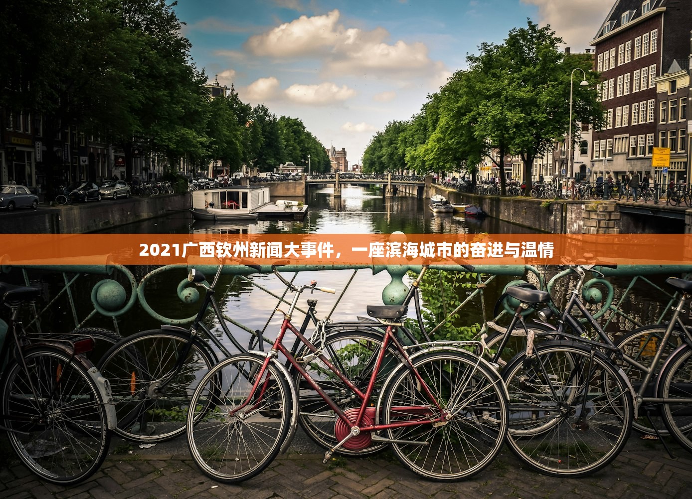 2021广西钦州新闻大事件，一座滨海城市的奋进与温情