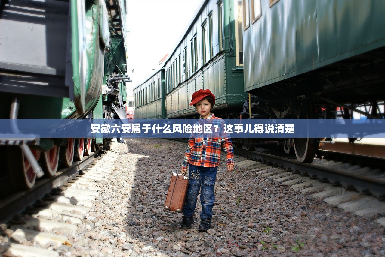 安徽六安属于什么风险地区？这事儿得说清楚