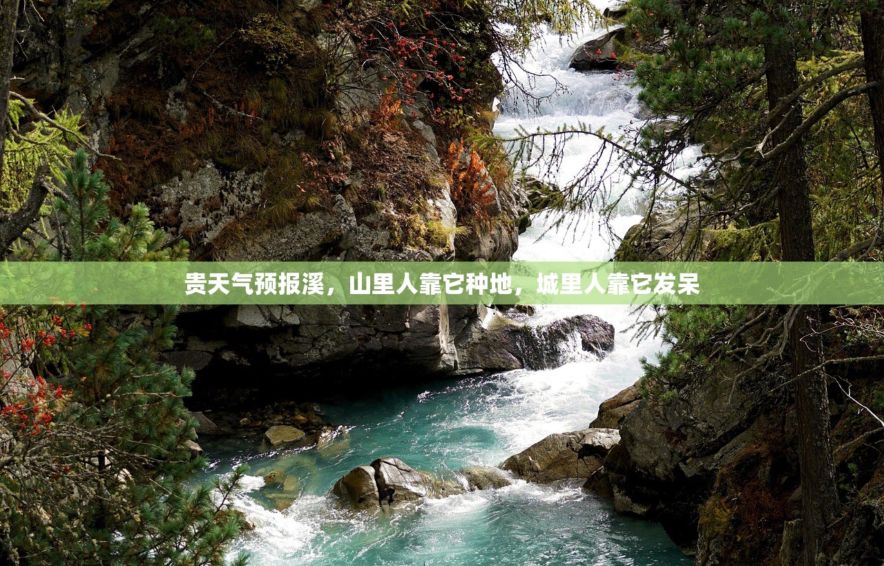 贵天气预报溪，山里人靠它种地，城里人靠它发呆