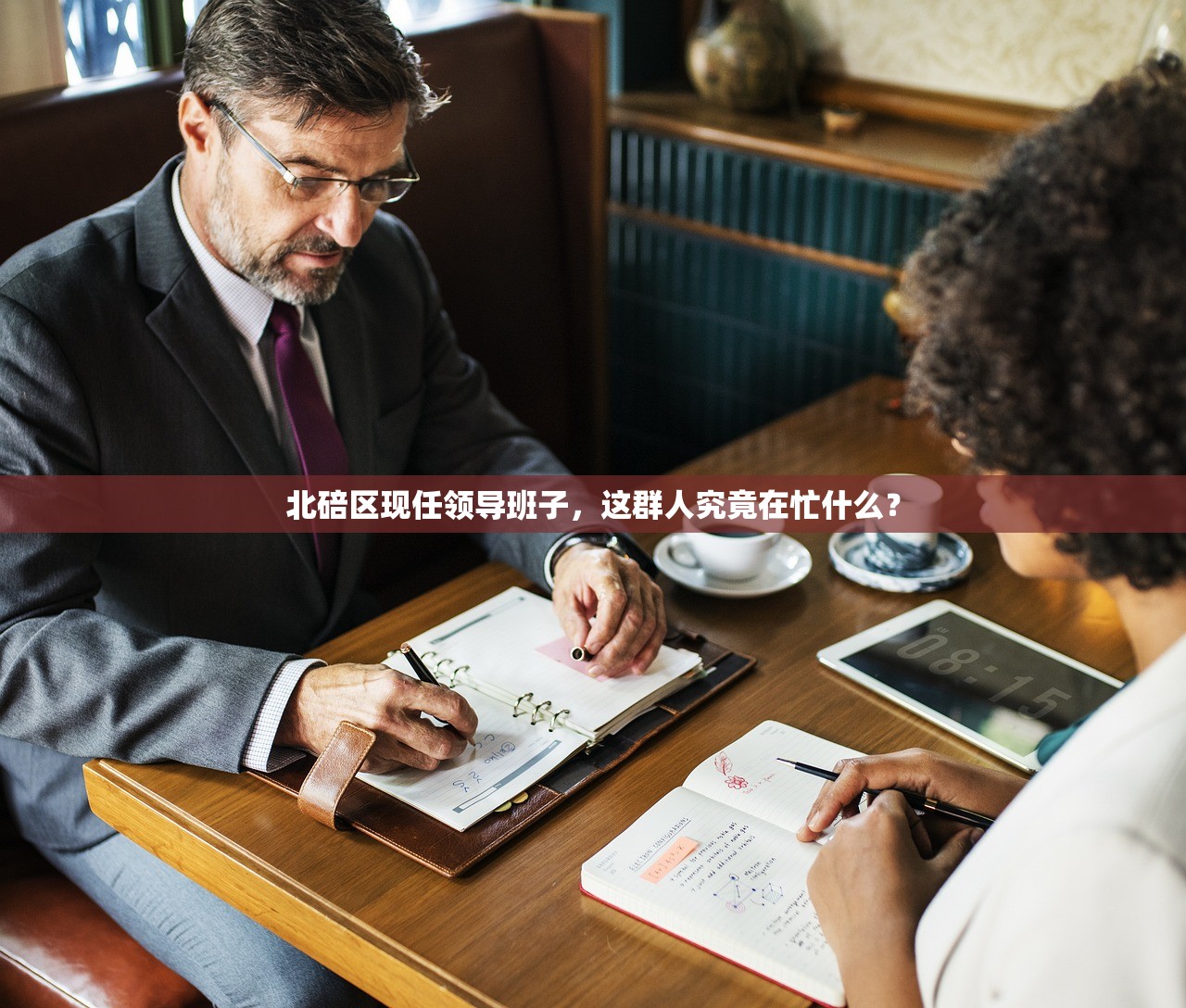 北碚区现任领导班子,这群人究竟在忙什么? 北碚区现任领导班子,这群人究竟在忙什么?