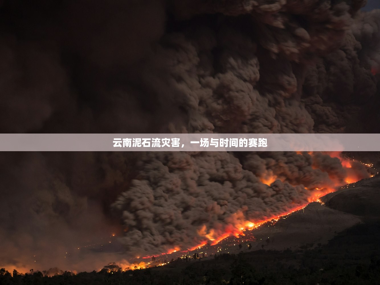 云南泥石流灾害，一场与时间的赛跑