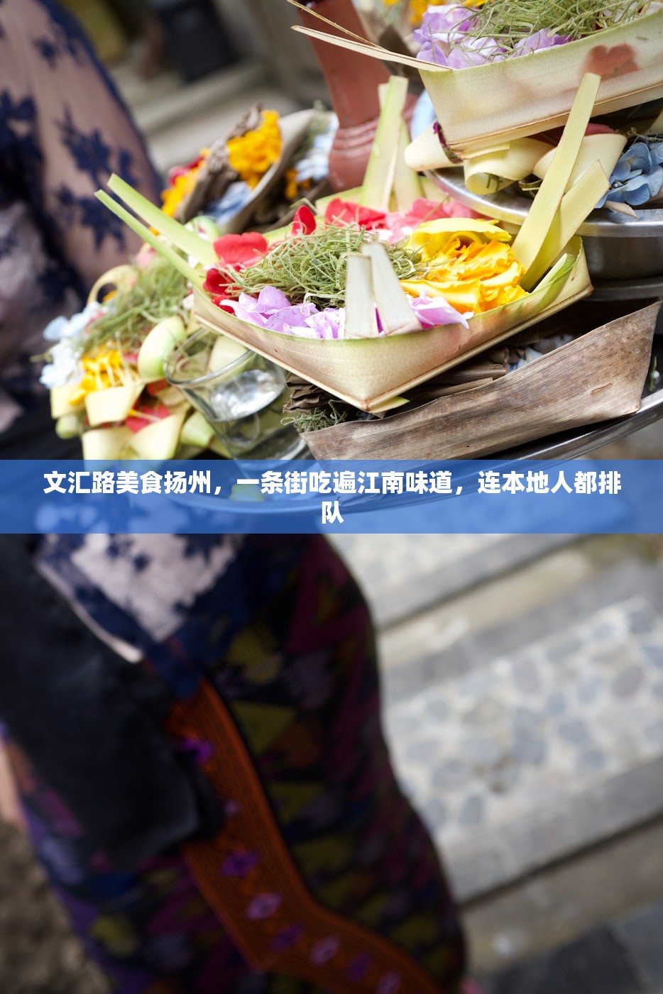 文汇路美食扬州，一条街吃遍江南味道，连本地人都排队