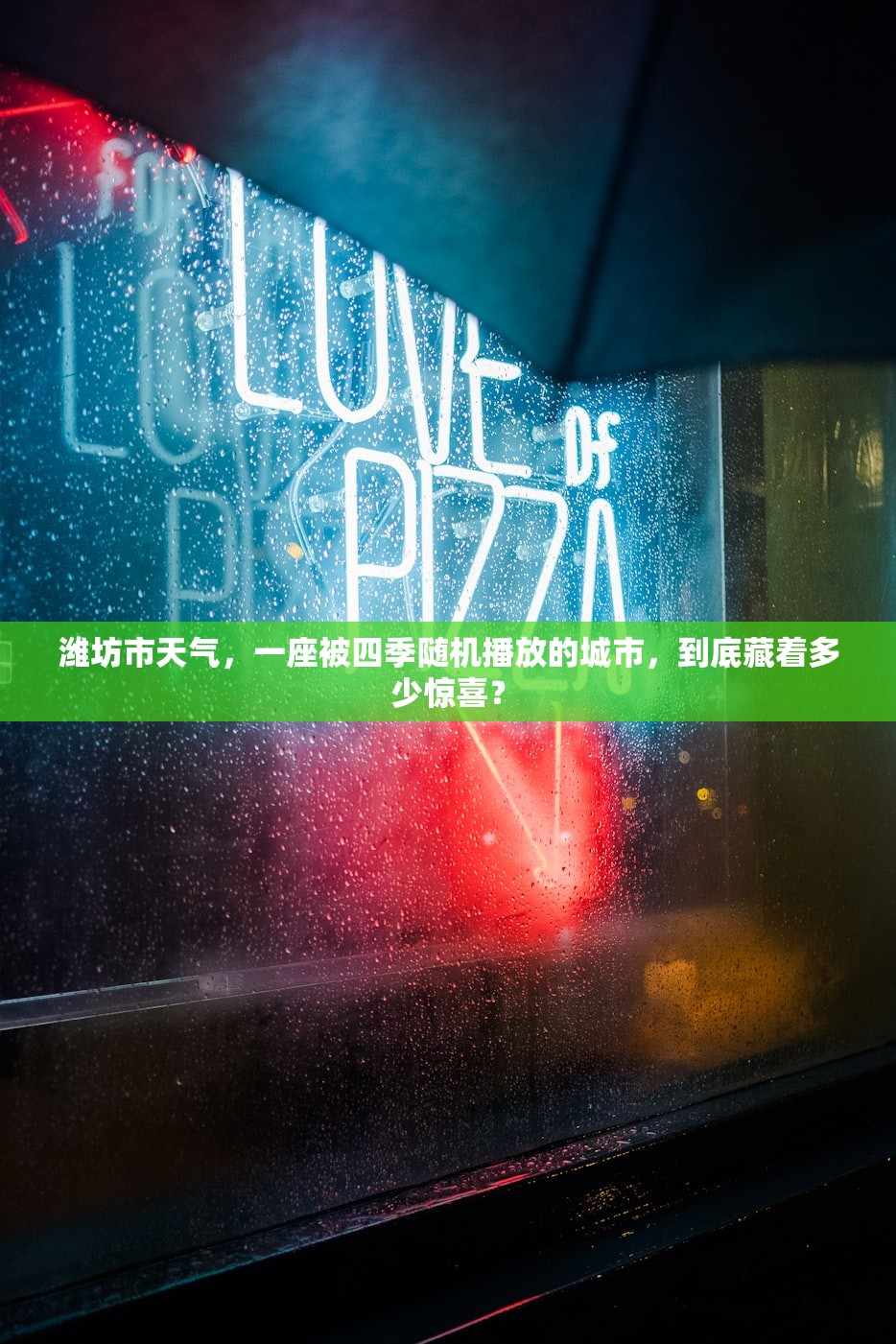 潍坊市天气，一座被四季随机播放的城市，到底藏着多少惊喜？