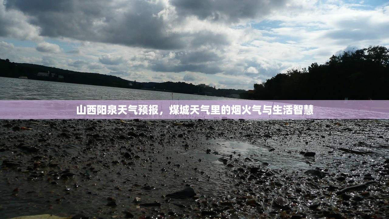 山西阳泉天气预报，煤城天气里的烟火气与生活智慧