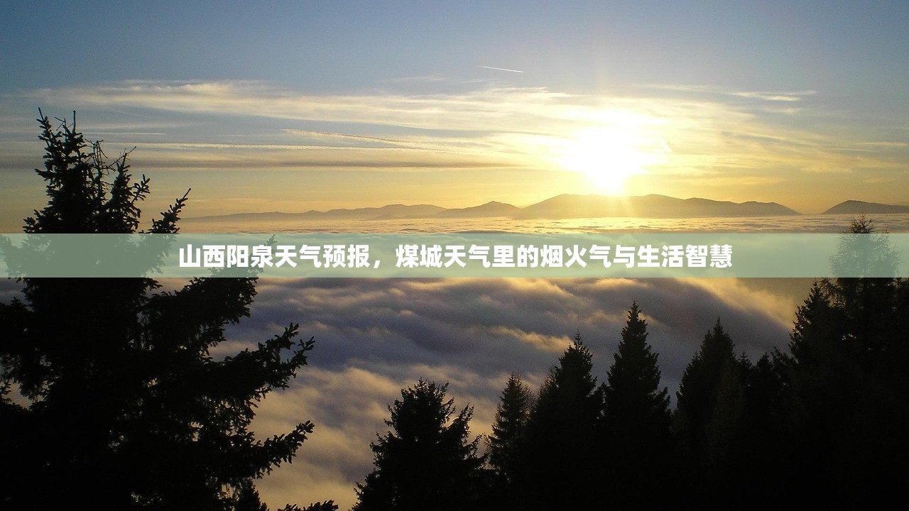 山西阳泉天气预报，煤城天气里的烟火气与生活智慧