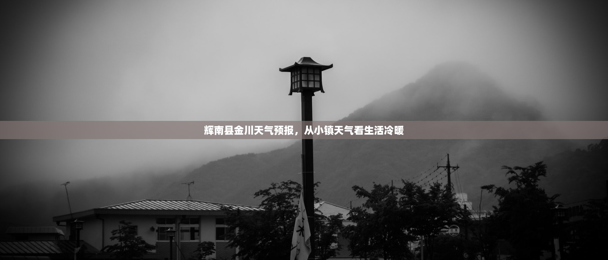 辉南县金川天气预报，从小镇天气看生活冷暖