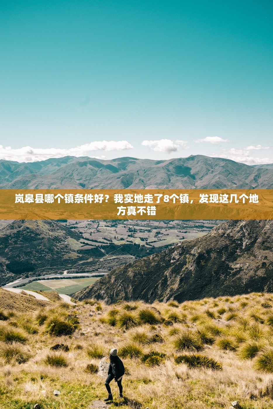 岚皋县哪个镇条件好？我实地走了8个镇，发现这几个地方真不错