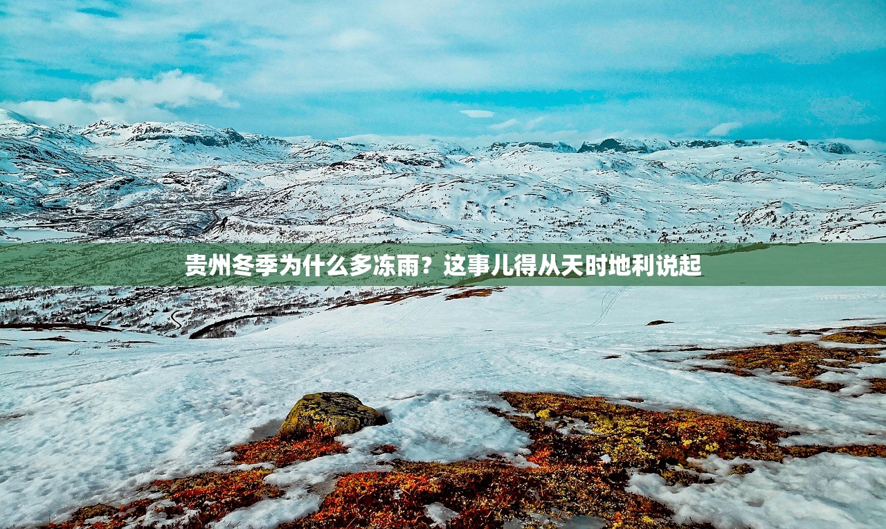 贵州冬季为什么多冻雨？这事儿得从天时地利说起
