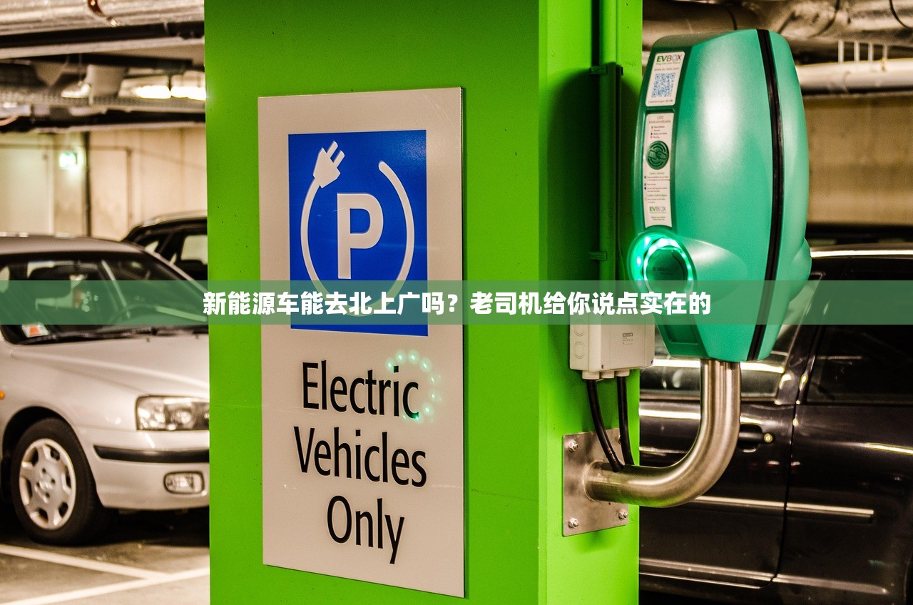 新能源车能去北上广吗？老司机给你说点实在的