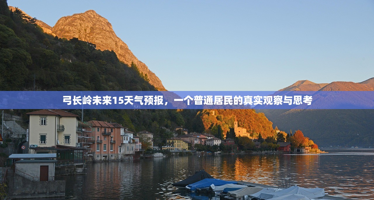 弓长岭未来15天气预报，一个普通居民的真实观察与思考
