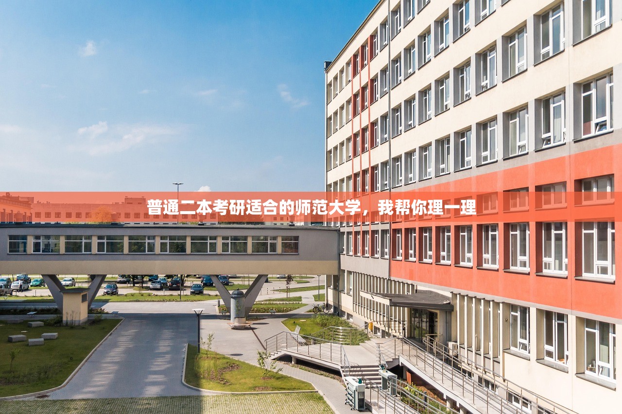 普通二本考研适合的师范大学，我帮你理一理
