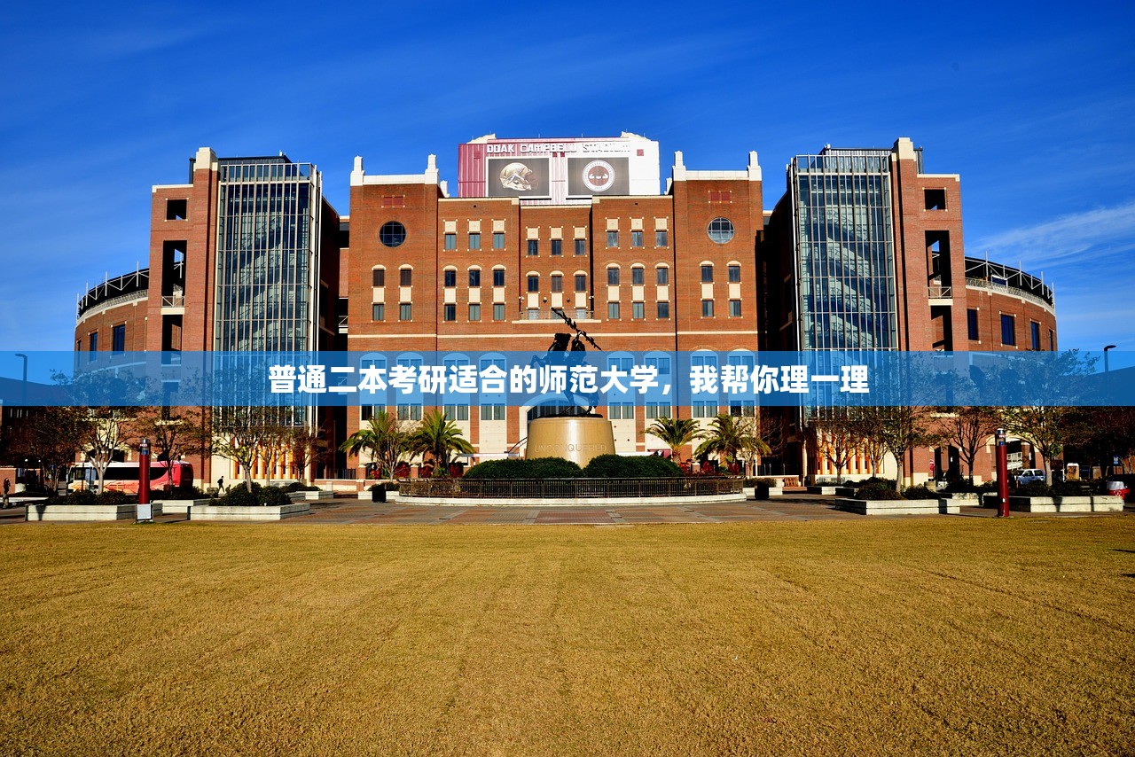 普通二本考研适合的师范大学，我帮你理一理