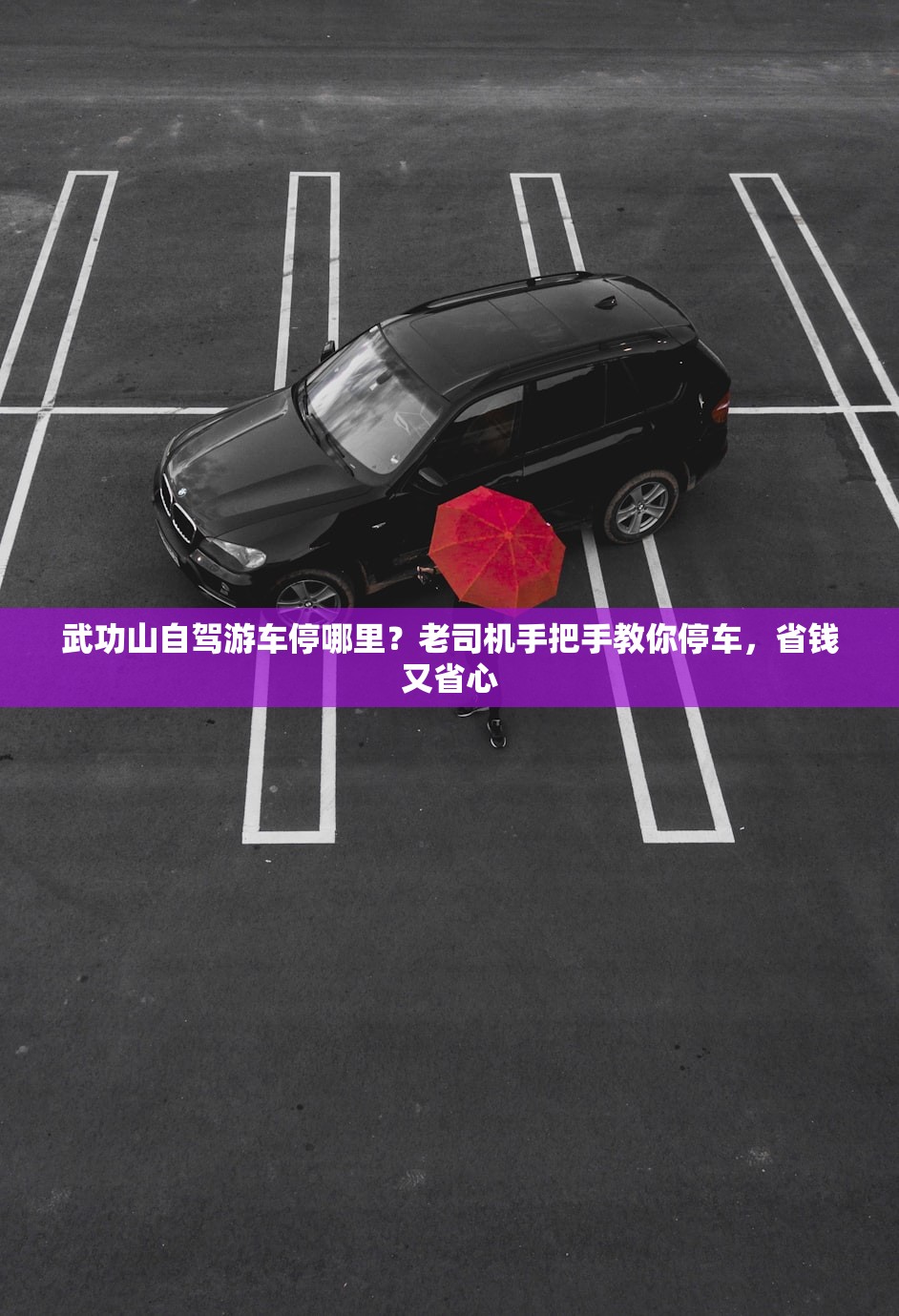 武功山自驾游车停哪里？老司机手把手教你停车，省钱又省心