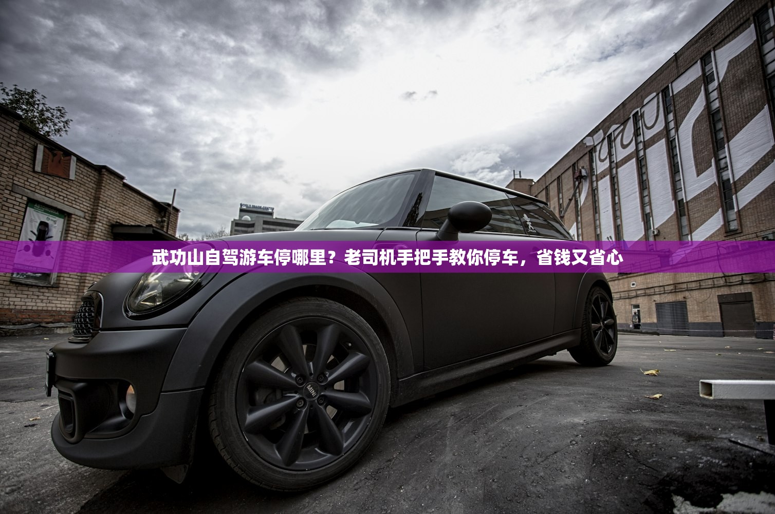 武功山自驾游车停哪里？老司机手把手教你停车，省钱又省心