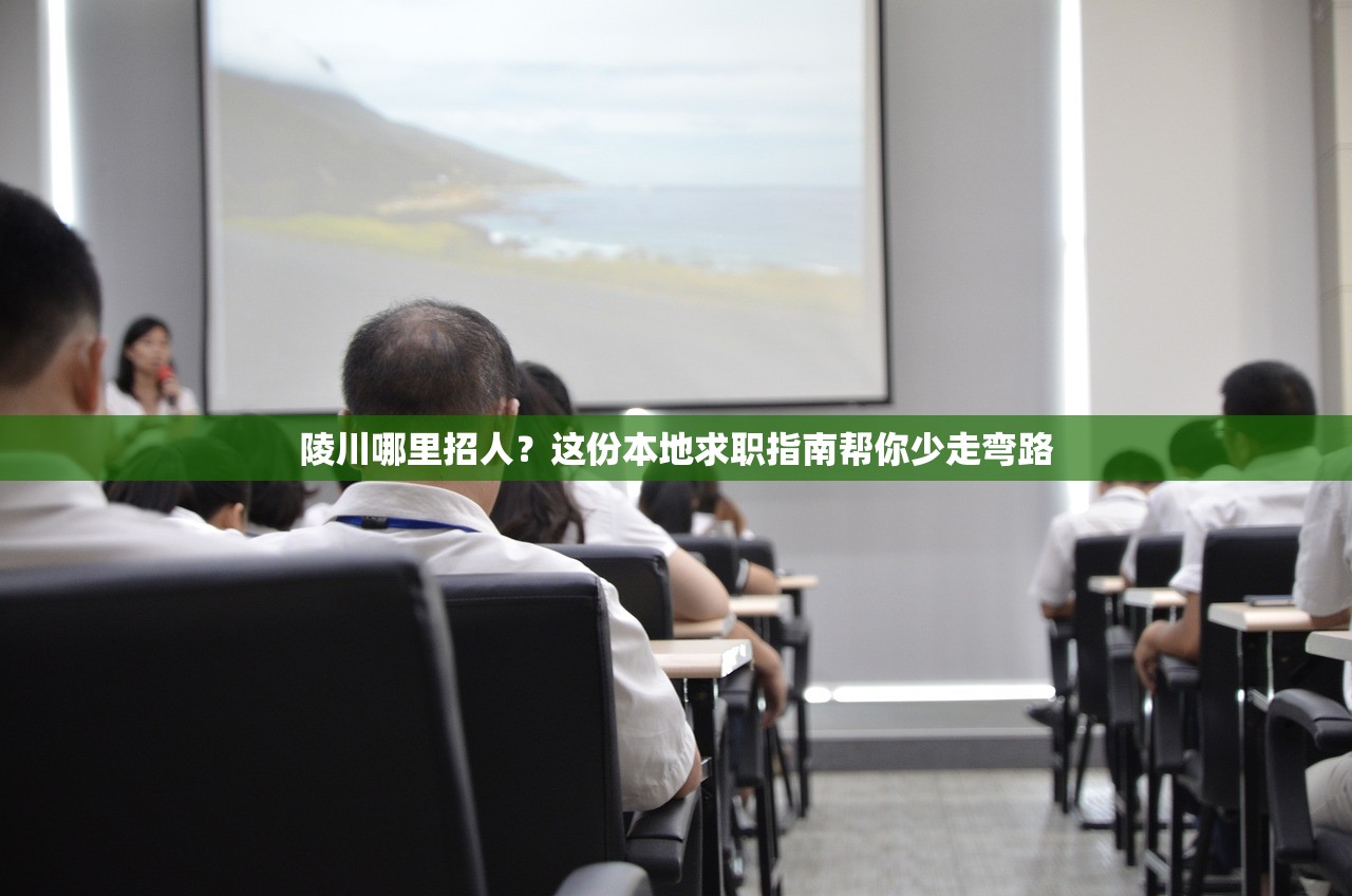 陵川哪里招人？这份本地求职指南帮你少走弯路