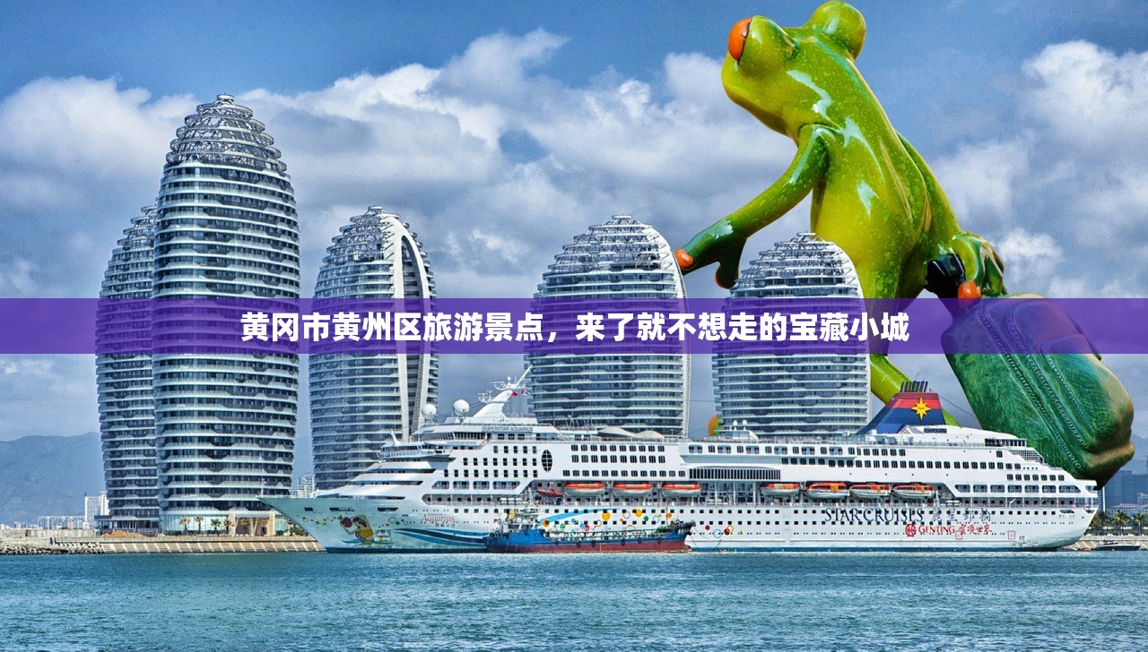 黄冈市黄州区旅游景点，来了就不想走的宝藏小城