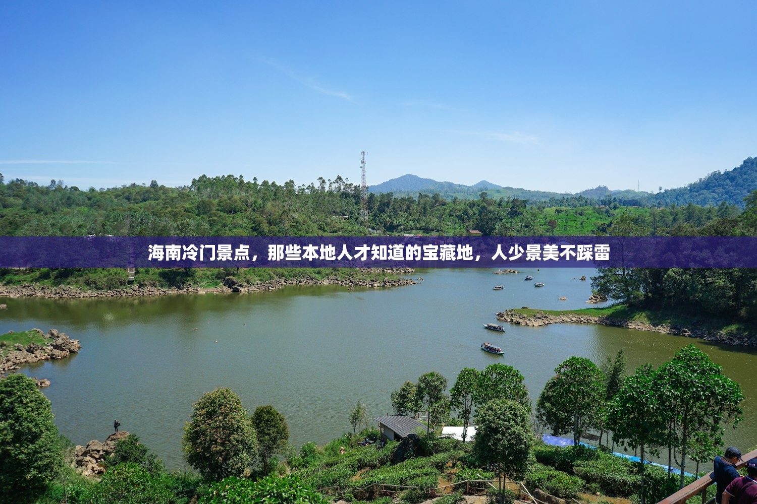 海南冷门景点，那些本地人才知道的宝藏地，人少景美不踩雷